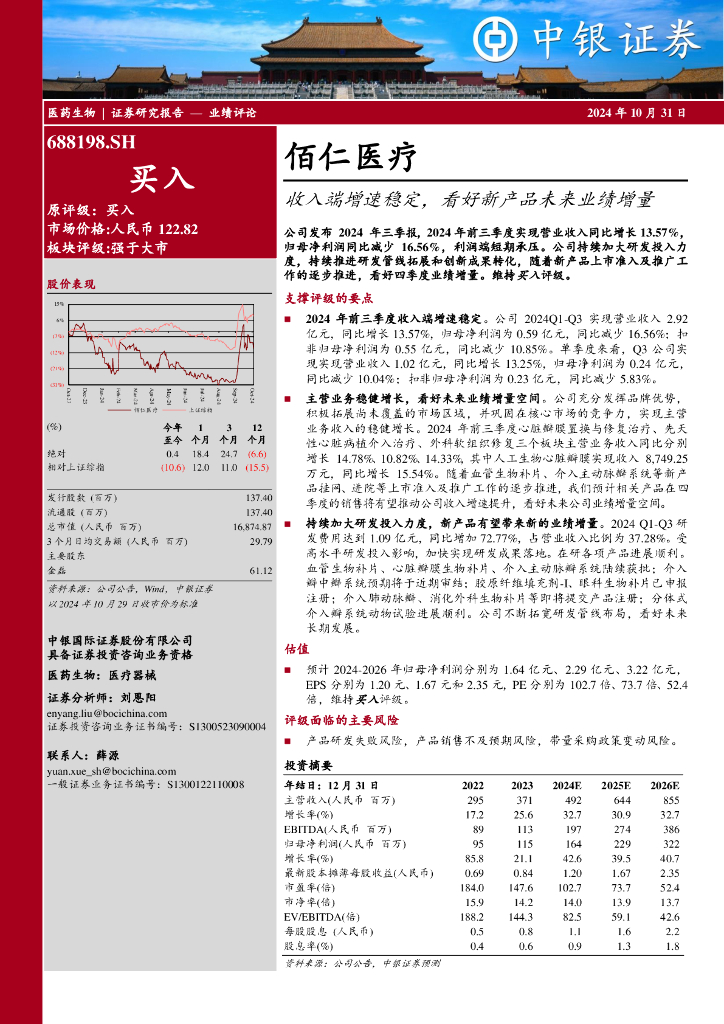 中银证券：佰仁医疗（688198）-收入端增速稳定，看好新产品未来业绩增量