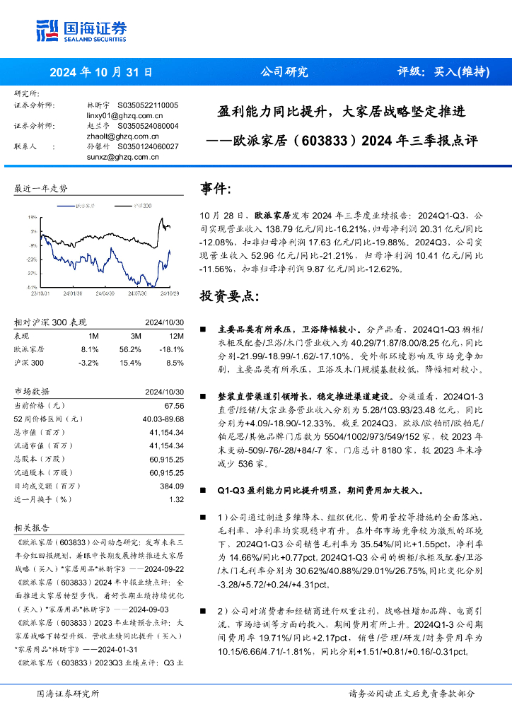 国海证券：欧派家居（603833）-2024年三季报点评：盈利能力同比提升，大家居战略坚定推进