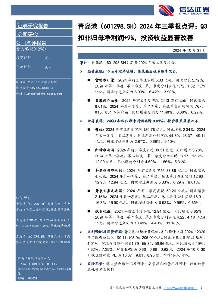 信达证券：青岛港（601298）-2024年三季报点评：Q3扣非归母净利润+9%，投资收益显著改善
