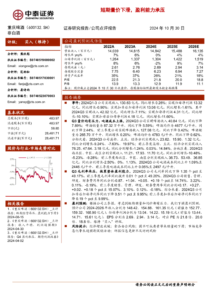 中泰证券：重庆啤酒（600132）-短期量价下滑，盈利能力承压