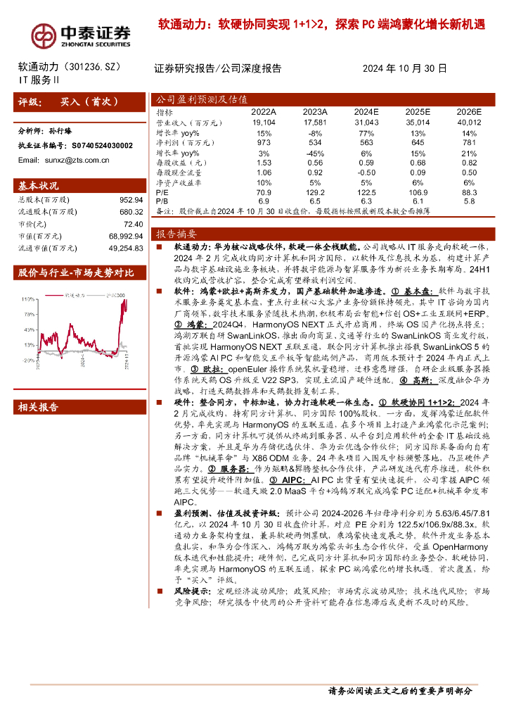 中泰证券：软通动力：软硬协同实现1+1＞2，探索PC端鸿蒙化增长新机遇