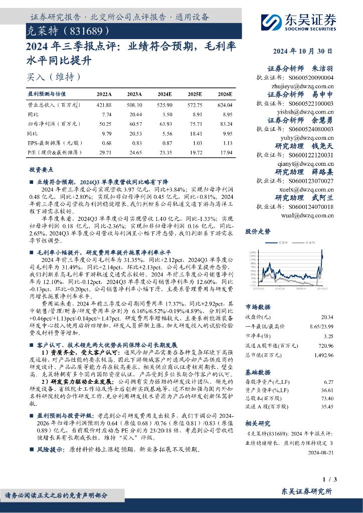 东吴证券：克莱特（831689）-2024年三季报点评：业绩符合预期，毛利率水平同比提升