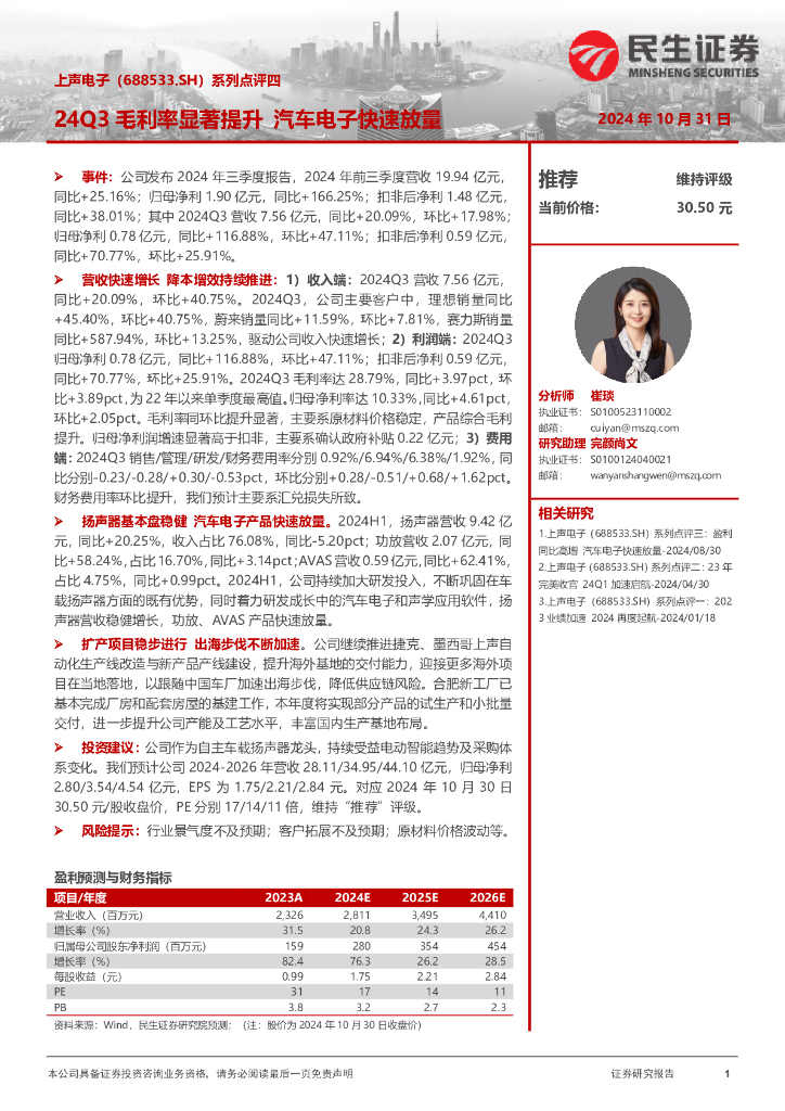 民生证券：上声电子（688533）-系列点评四：24Q3毛利率显著提升汽车电子快速放量