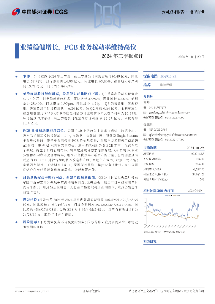 中国银河：深南电路（002916）-2024年三季报点评：业绩稳健增长，PCB业务稼动率维持高位