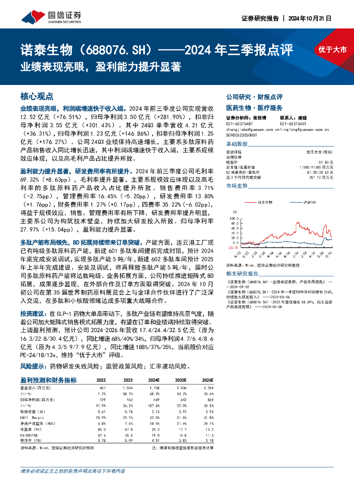 国信证券：诺泰生物（688076）-2024年三季报点评：业绩表现亮眼，盈利能力提升显著