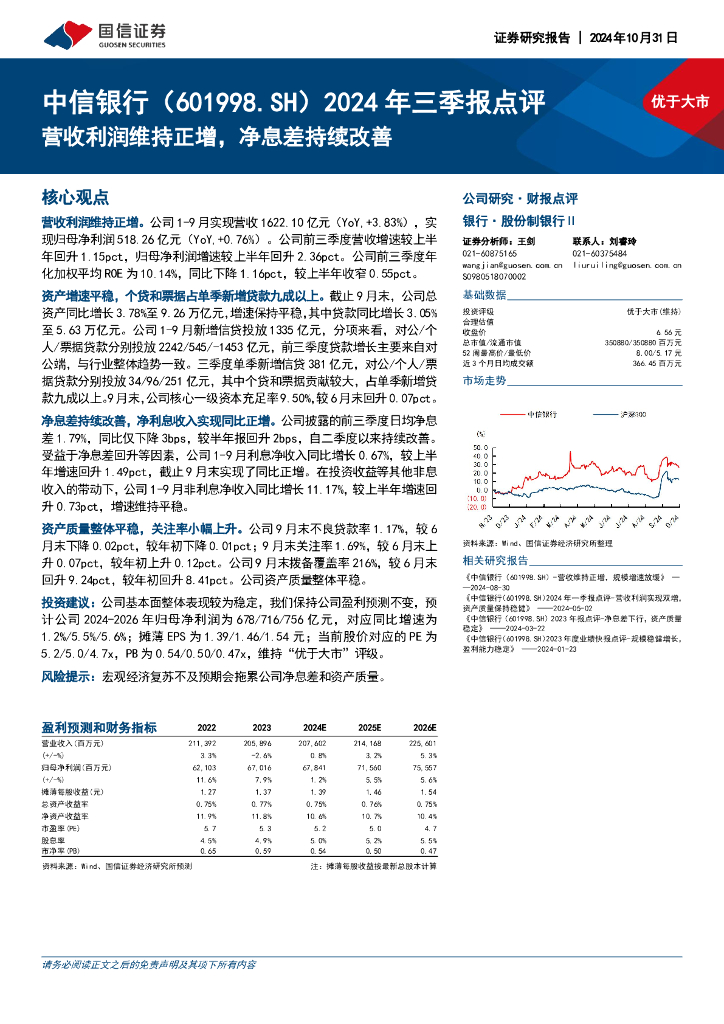 国信证券：中信银行（601998）-2024年三季报点评：营收利润维持正增，净息差持续改善