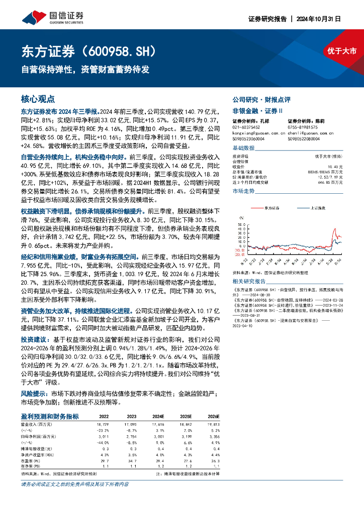 国信证券：东方证券（600958）-自营保持弹性，资管财富蓄势待发
