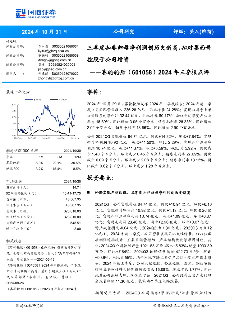 国海证券：赛轮轮胎（601058）-2024年三季报点评：三季度扣非归母净利润创历史新高，拟对墨西哥控股子公司增资