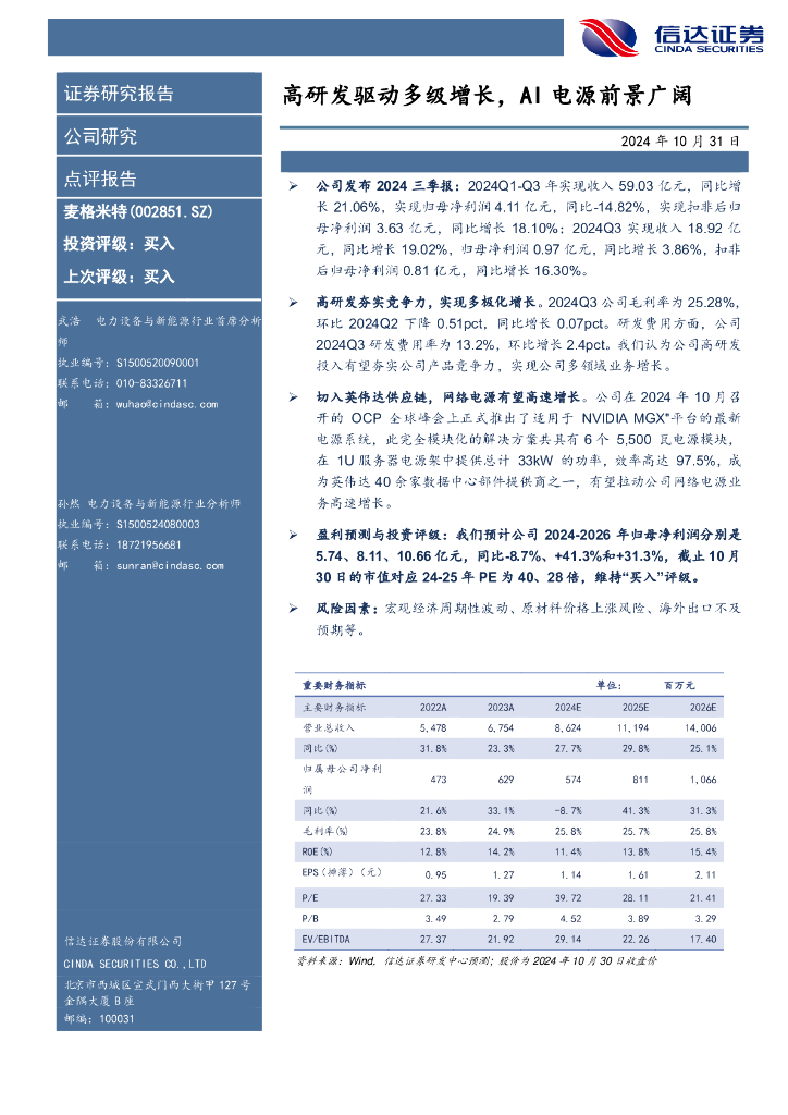 信达证券：麦格米特（002851）-高研发驱动多级增长，AI电源前景广阔