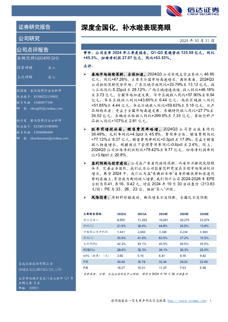 信达证券：东鹏饮料（605499）-深度全国化，补水啦表现亮眼
