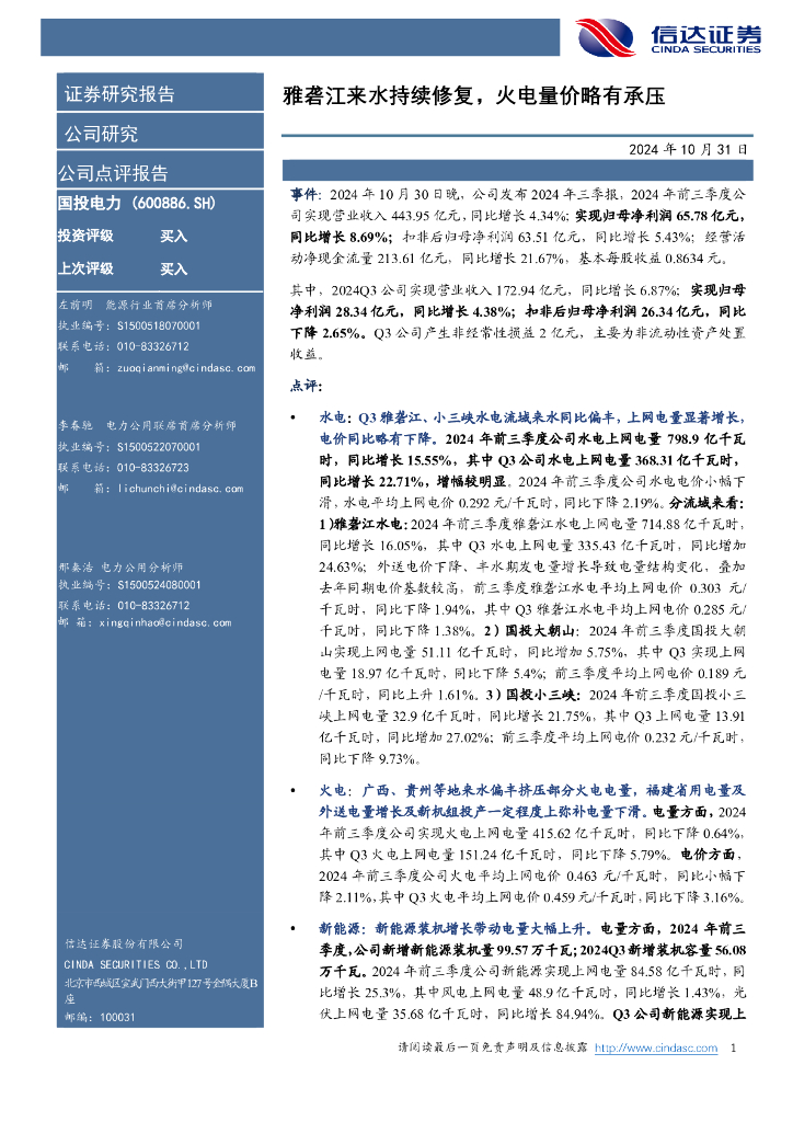 信达证券：国投电力（600886）-雅砻江来水持续修复，火电量价略有承压