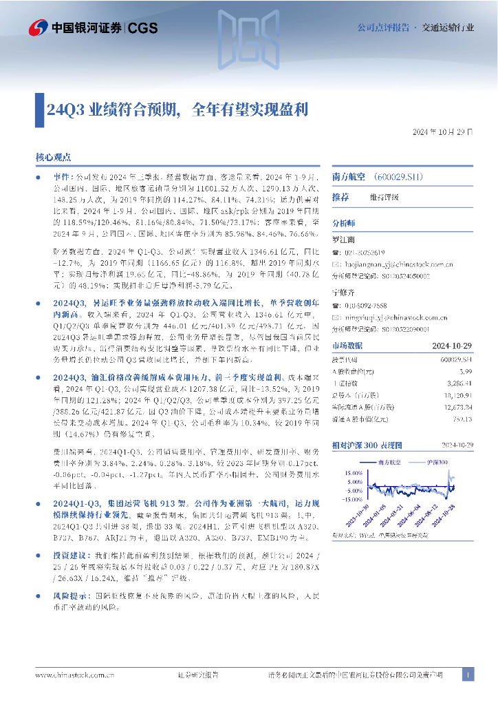 中国银河：南方航空（600029）-24Q3业绩符合预期，全年有望实现盈利