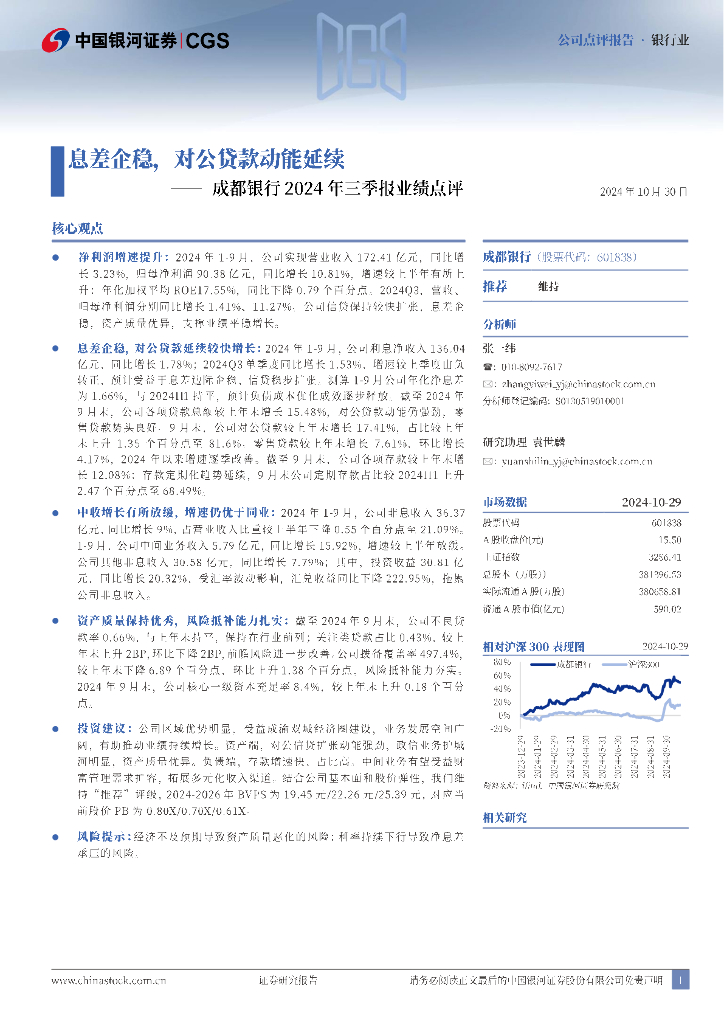 中国银河：成都银行2024年三季报业绩点评：息差企稳，对公贷款动能延续