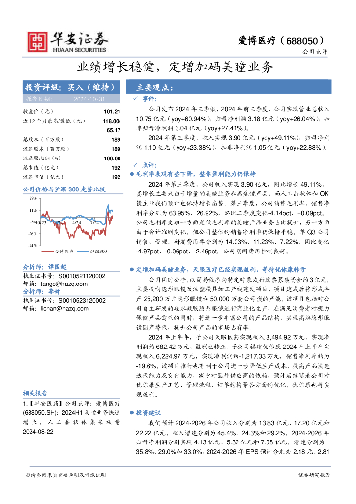 华安证券：爱博医疗（688050）-业绩增长稳健，定增加码美瞳业务