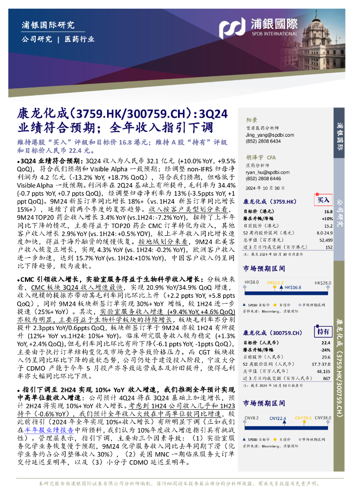 浦银国际证券：康龙化成（300759）-3Q24业绩符合预期；全年收入指引下调