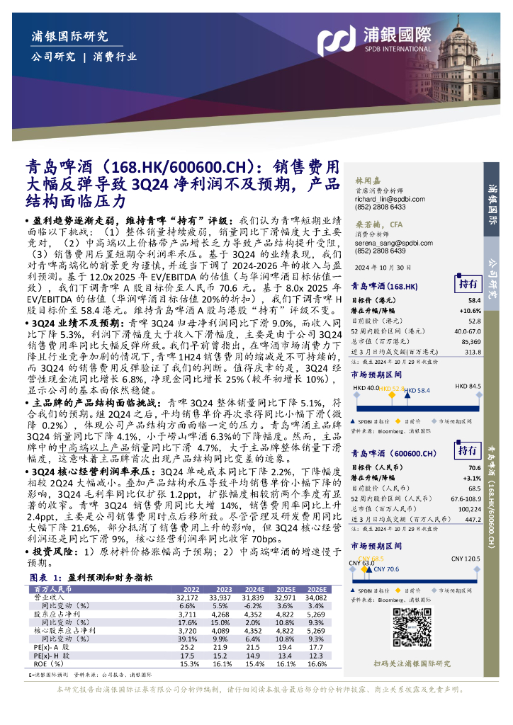 浦银国际证券：青岛啤酒（600600）-销售费用大幅反弹导致净利润不及预期，产品3Q24结构面临压力