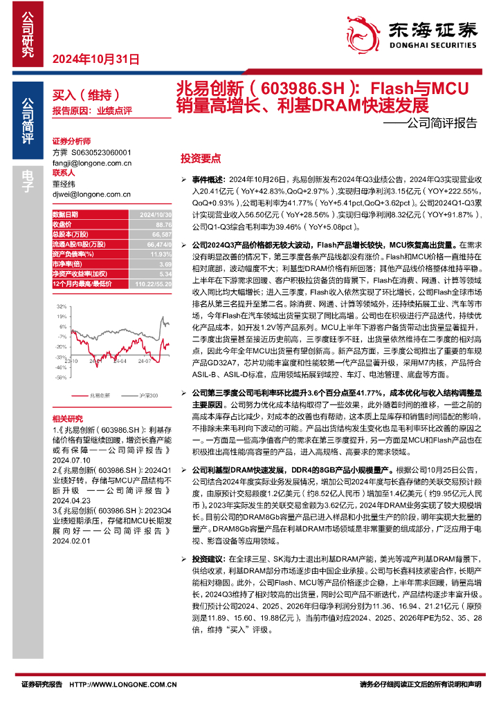 东海证券：兆易创新（603986）-公司简评报告：Flash与MCU销量高增长、利基DRAM快速发展