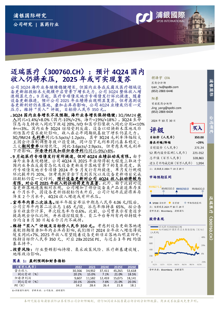 浦银国际证券：迈瑞医疗（300760）-预计4Q24国内收入仍将承压，2025年或可实现复苏
