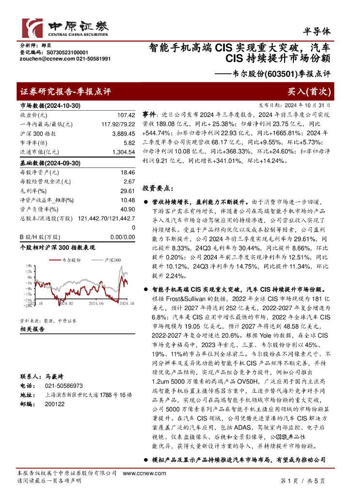 中原证券：韦尔股份（603501）-季报点评，智能手机高端CIS实现重大突破，汽车CIS持续提升市场份额