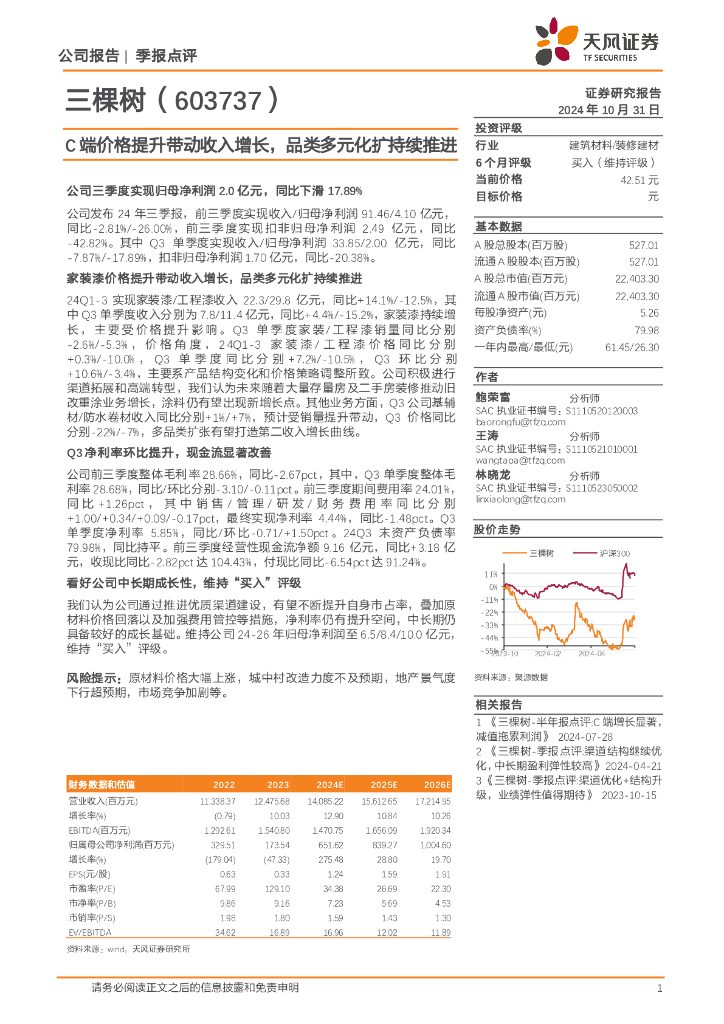 天风证券：三棵树（603737）-C端价格提升带动收入增长，品类多元化扩持续推进