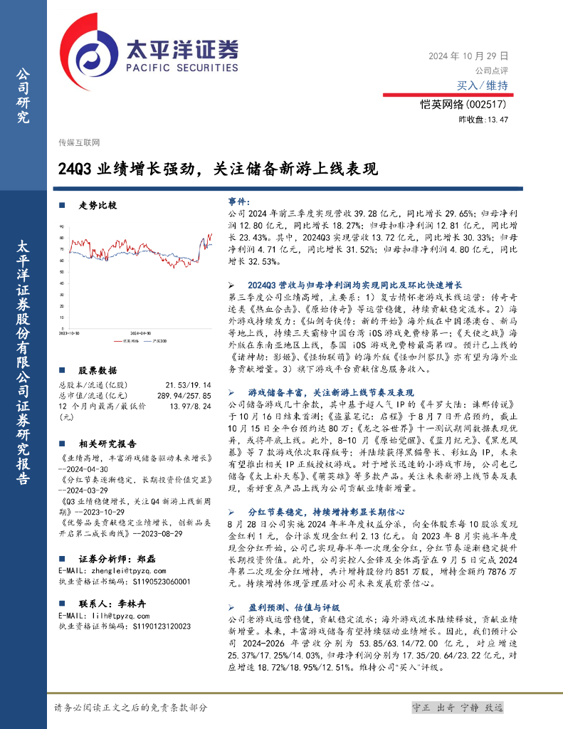 太平洋证券：恺英网络（002517）-24Q3业绩增长强劲，关注储备新游上线表现