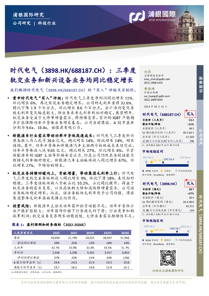 浦银国际证券：时代电气（688187）-三季度轨交业务和新兴设备业务均同比稳定增长