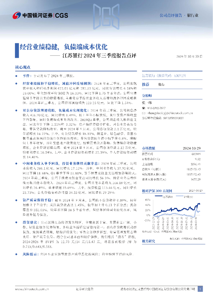 中国银河：江苏银行2024年三季度报告点评：经营业绩稳健，负债端成本优化
