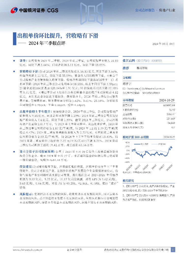 中国银河：张江高科（600895）-2024年三季报点评：出租单价环比提升，营收略有下滑