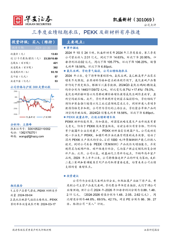 华安证券：凯盛新材（301069）-三季度业绩短期承压，PEKK及新材料有序推进