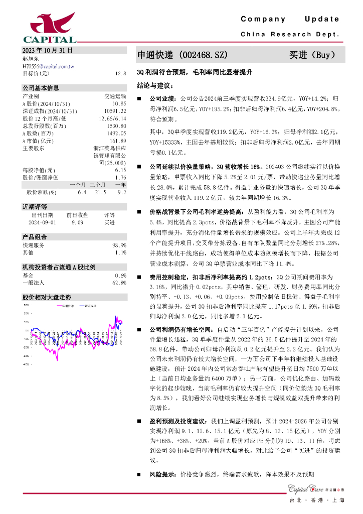 群益证券：申通快递（002468）-3Q利润符合预期，毛利率同比显着提升