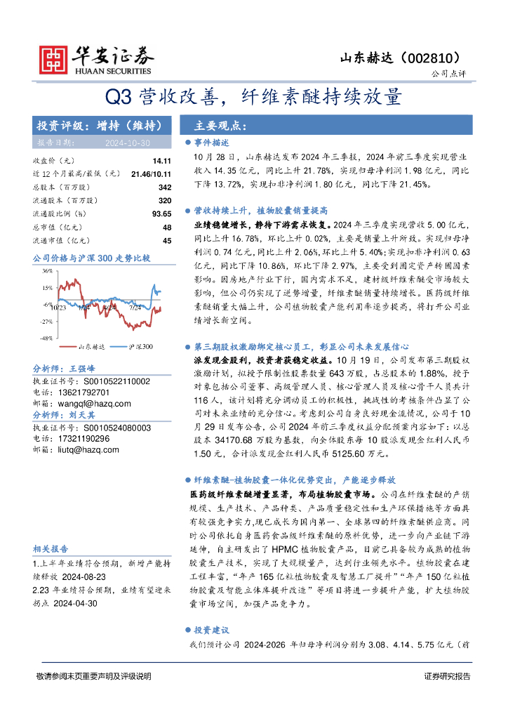 华安证券：山东赫达（002810）-Q3营收改善，纤维素醚持续放量