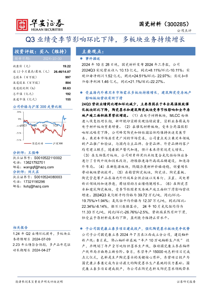 华安证券：国瓷材料（300285）-Q3业绩受季节影响环比下降，多板块业务持续增长