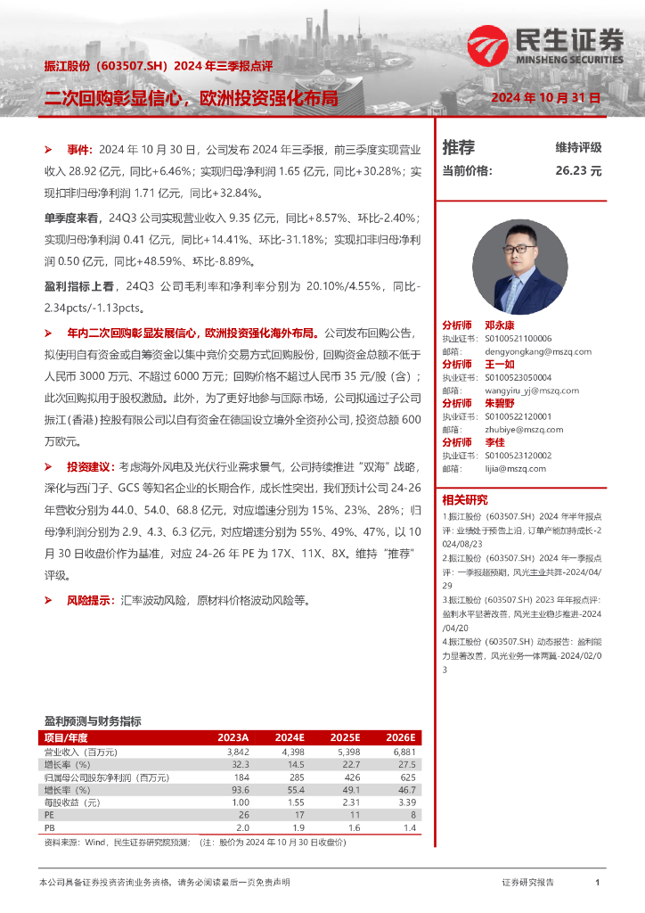 民生证券：振江股份（603507）-2024年三季报点评：二次回购彰显信心，欧洲投资强化布局