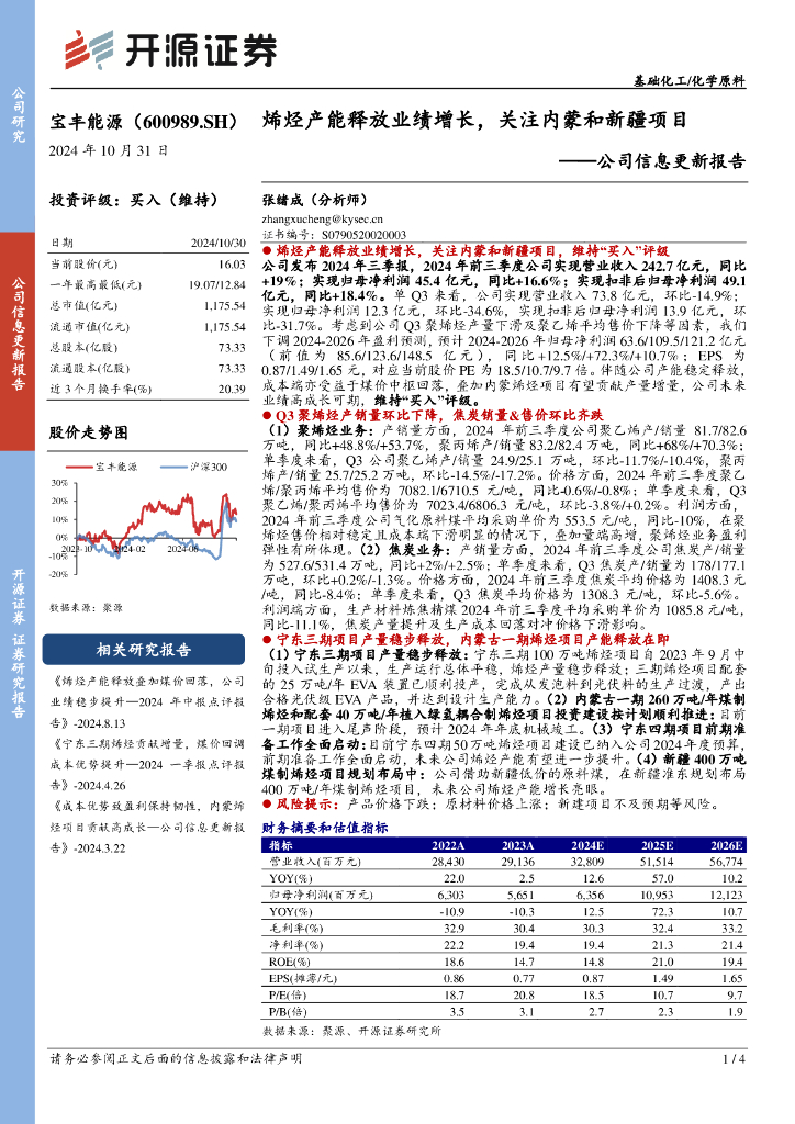 开源证券：宝丰能源（600989）-公司信息更新报告：烯烃产能释放业绩增长，关注内蒙和新疆项目