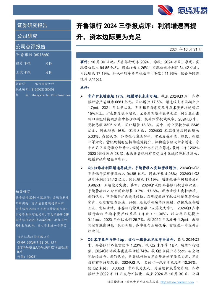 信达证券：齐鲁银行2024三季报点评：利润增速再提升，资本边际更为充足