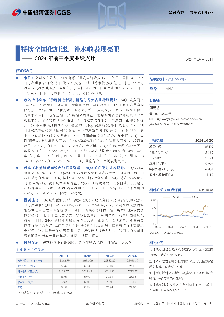 中国银河：东鹏饮料（605499）-2024年前三季度业绩点评：特饮全国化加速，补水啦表现亮眼