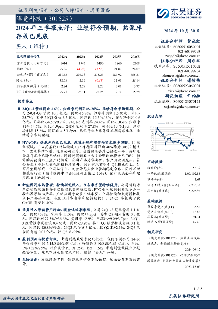 东吴证券：儒竞科技（301525）-2024年三季报点评：业绩符合预期，热泵库存或已见底
