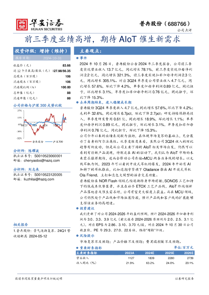 华安证券：普冉股份（688766）-前三季度业绩高增，期待AIoT催生新需求
