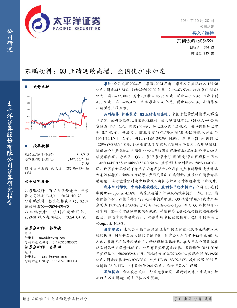 太平洋证券：东鹏饮料：Q3业绩延续高增，全国化扩张加速