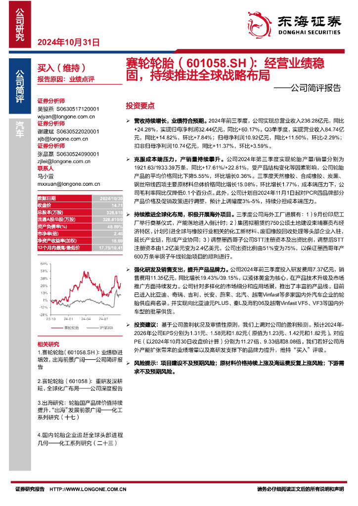 东海证券：赛轮轮胎（601058）-公司简评报告：经营业绩稳固，持续推进全球战略布局