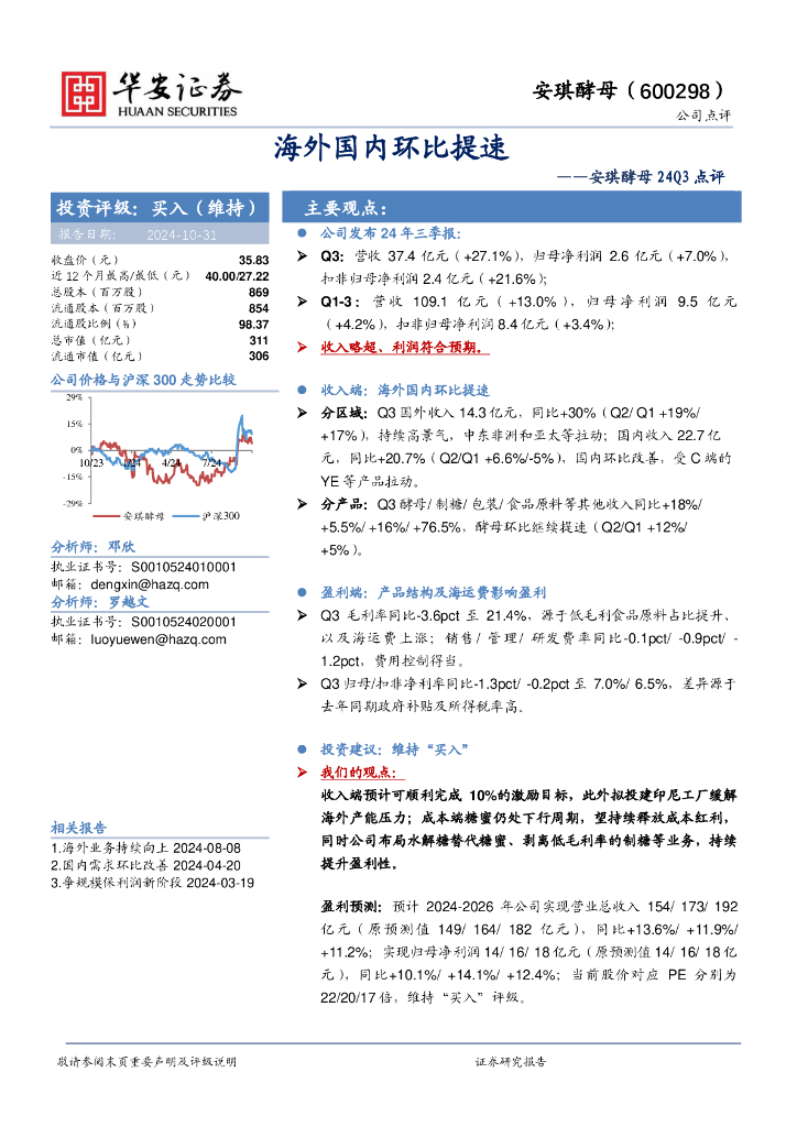 华安证券：安琪酵母24Q3点评：海外国内环比提速