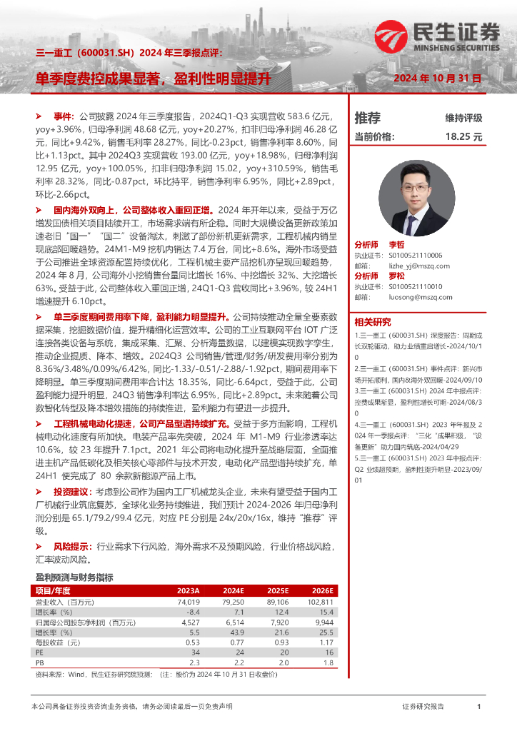 民生证券：三一重工（600031）-2024年三季报点评：单季度费控成果显著，盈利性明显提升