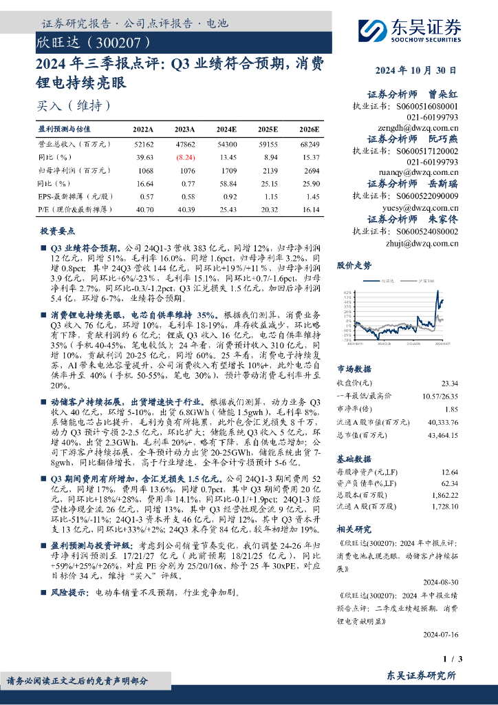 东吴证券：欣旺达（300207）-2024年三季报点评：Q3业绩符合预期，消费锂电持续亮眼