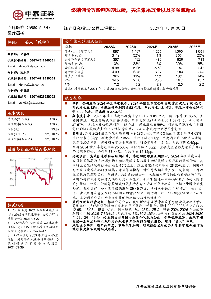 中泰证券：心脉医疗（688016）-终端调价等影响短期业绩，关注集采放量以及多领域新品