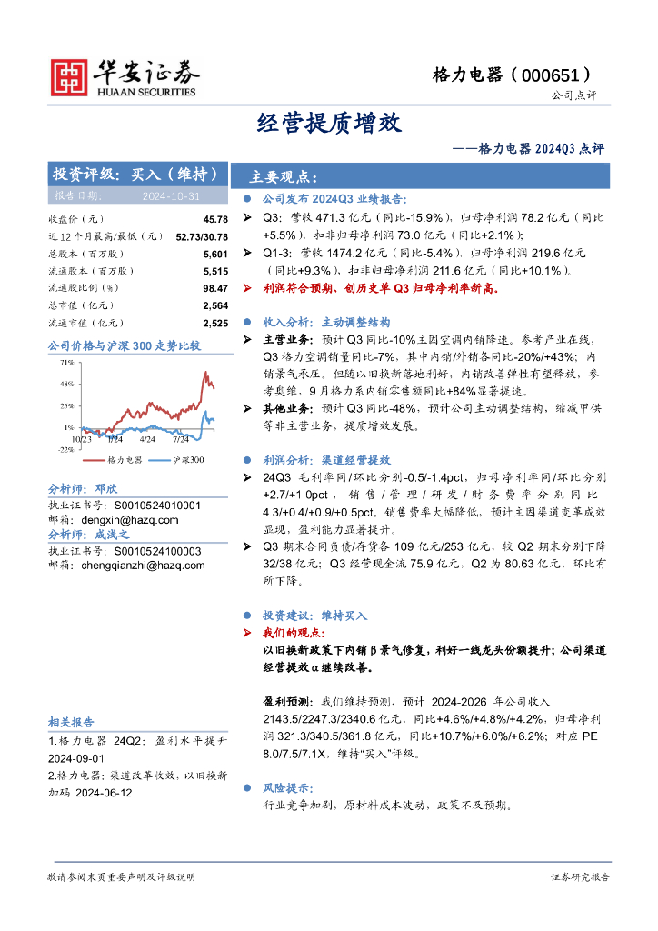 华安证券：格力电器2024Q3点评：经营提质增效