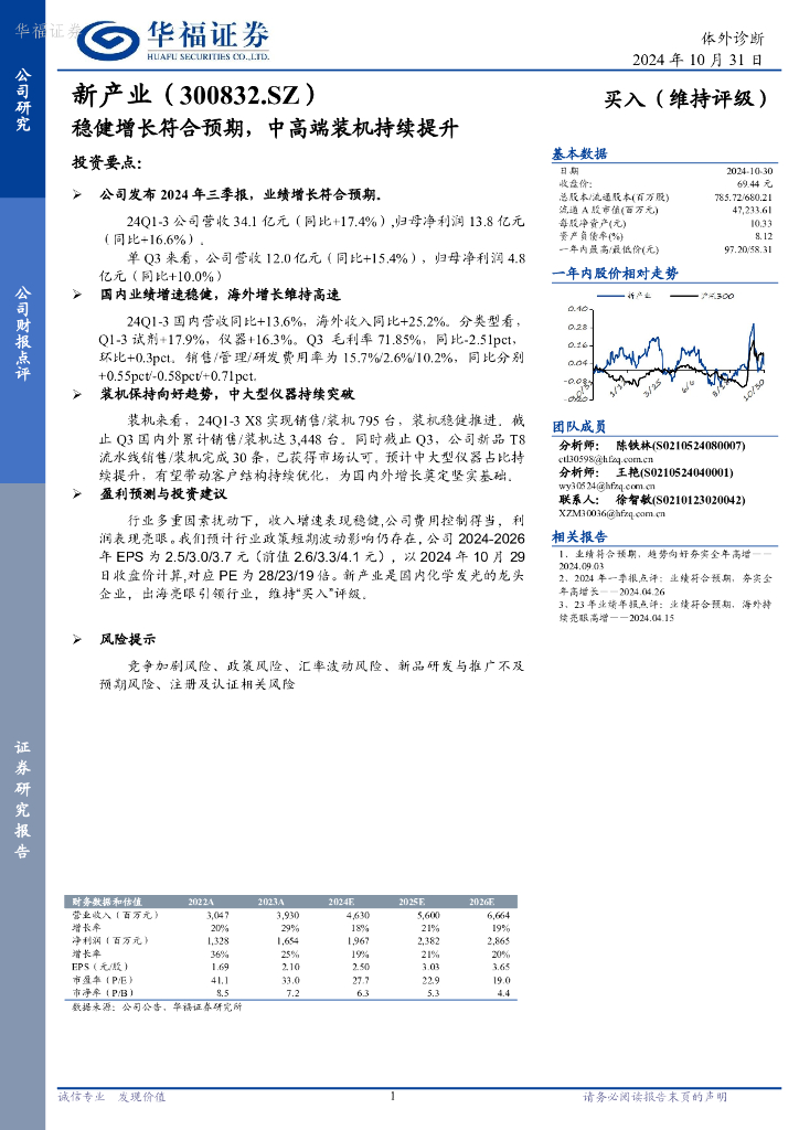 华福证券：新产业（300832）-稳健增长符合预期，中高端装机持续提升