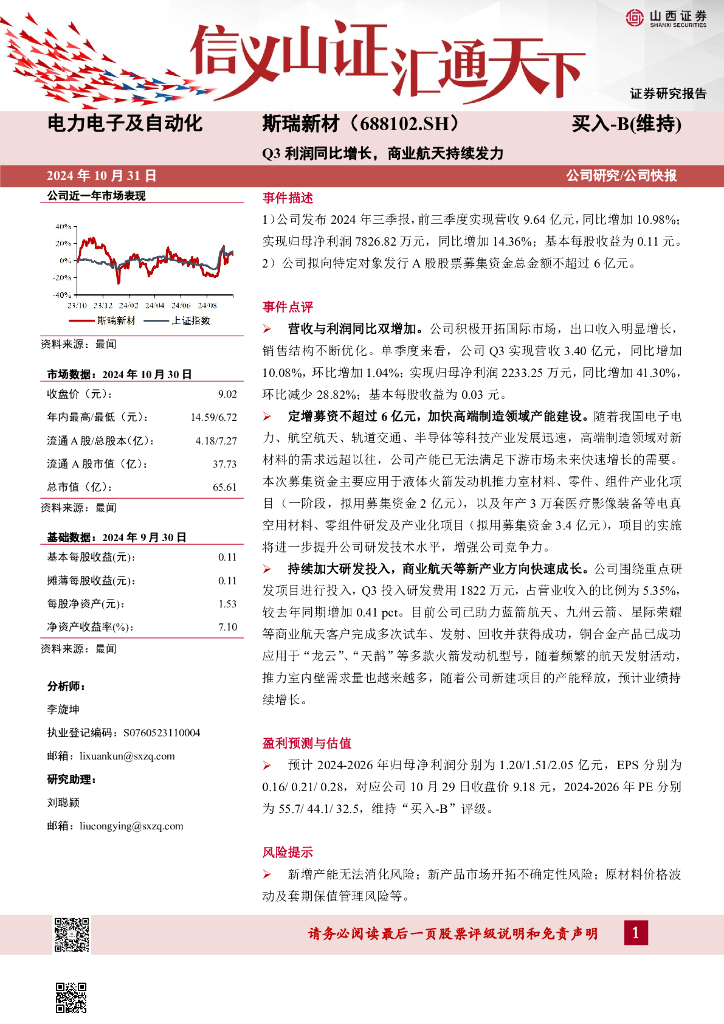 山西证券：斯瑞新材（688102）-Q3利润同比增长，商业航天持续发力