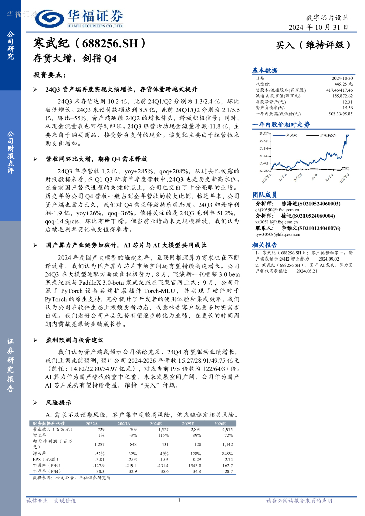 华福证券：寒武纪（688256）-存货大增，剑指Q4