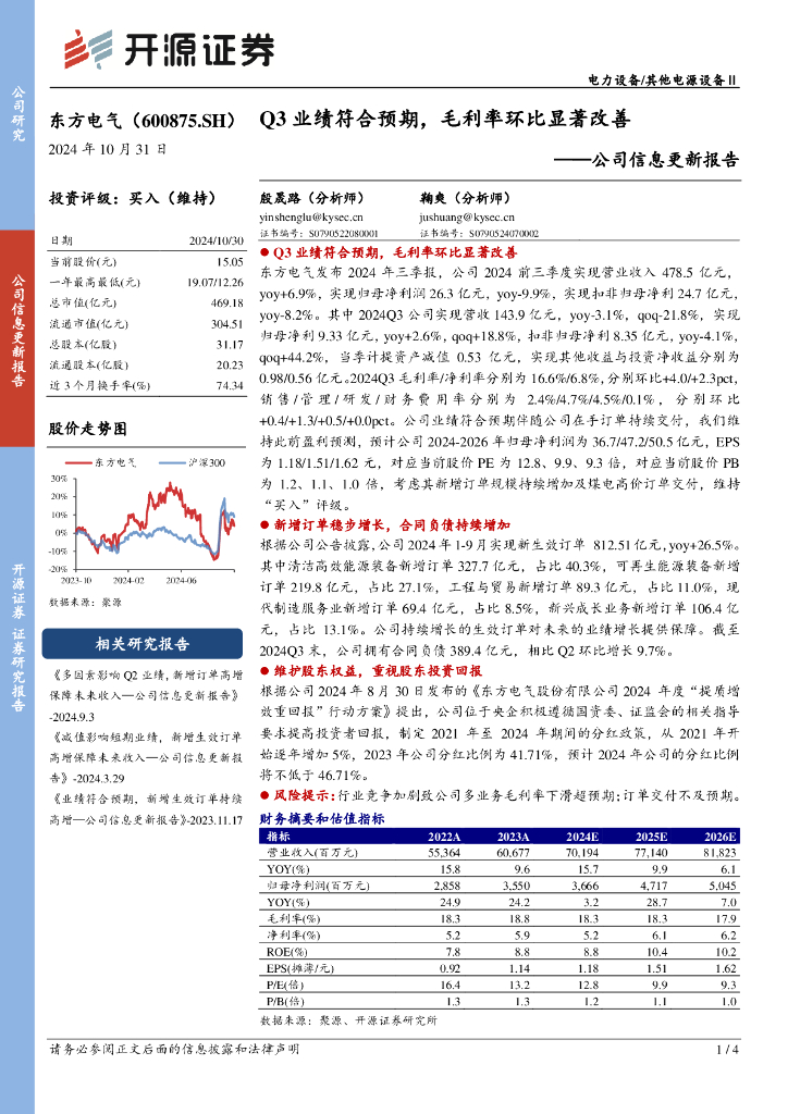 开源证券：东方电气（600875）-公司信息更新报告：Q3业绩符合预期，毛利率环比显著改善