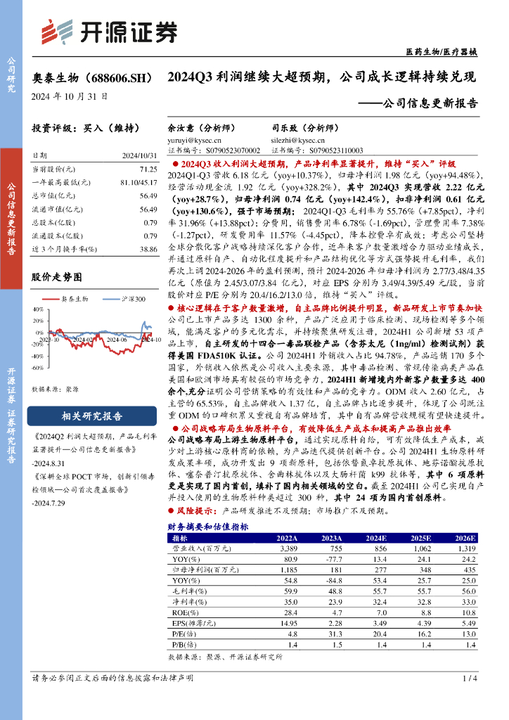 开源证券：奥泰生物（688606）-公司信息更新报告：2024Q3利润继续大超预期，公司成长逻辑持续兑现